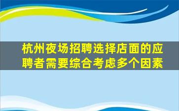 杭州夜场招聘选择店面的应聘者需要综合考虑多个因素